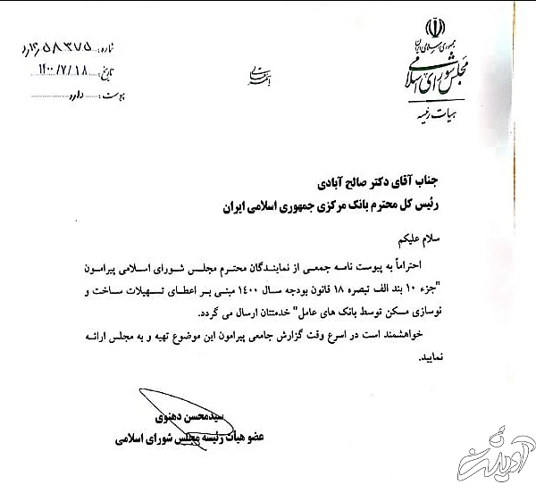 نامه مسکنی نمایندگان مجلس به رئیس جدید بانک مرکزی